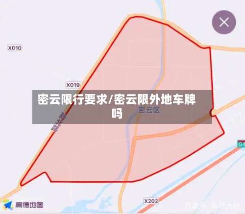 密云限行要求/密云限外地车牌吗-第2张图片
