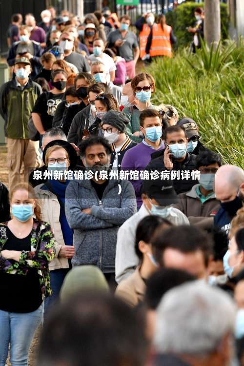 泉州新馆确诊(泉州新馆确诊病例详情)