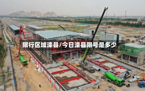 限行区域滦县/今日滦县限号是多少-第2张图片