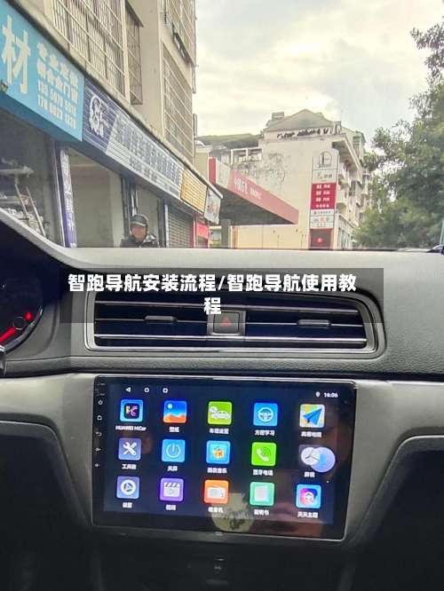智跑导航安装流程/智跑导航使用教程