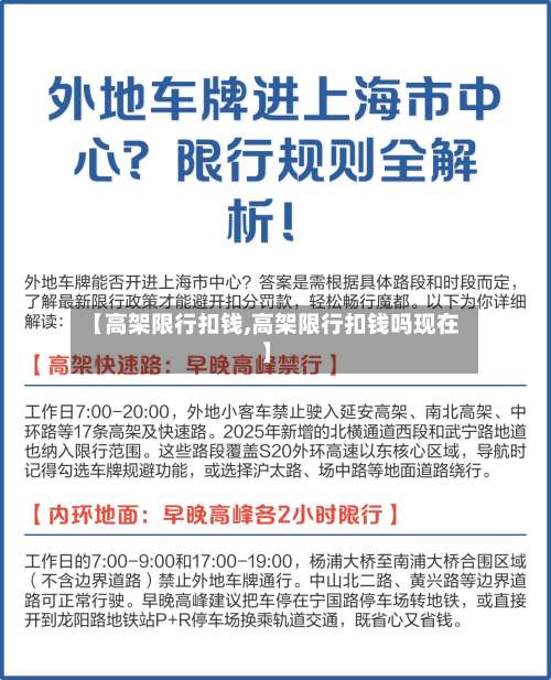 【高架限行扣钱,高架限行扣钱吗现在】