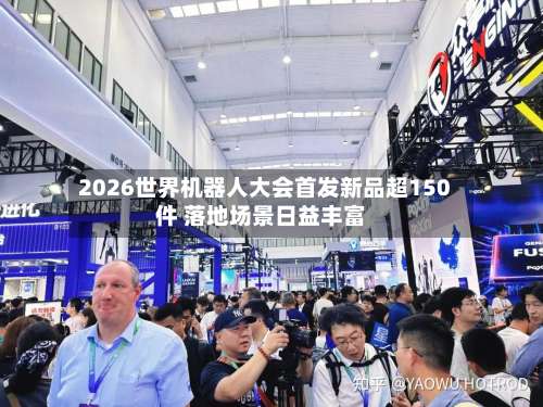 2026世界机器人大会首发新品超150件 落地场景日益丰富-第3张图片