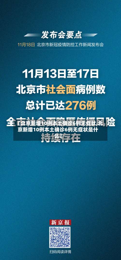 【北京新增10例本土确诊6例无症状,北京新增10例本土确诊6例无症状是什么】