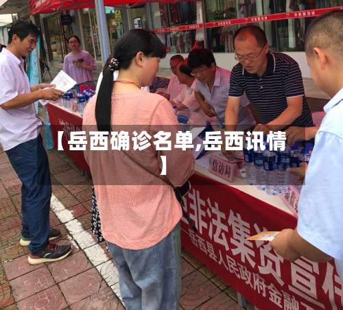【岳西确诊名单,岳西讯情】-第3张图片