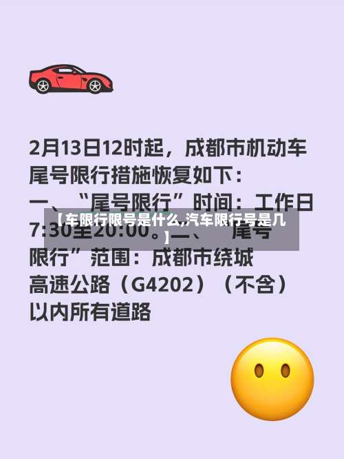 【车限行限号是什么,汽车限行号是几】