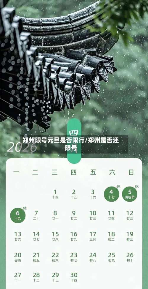 郑州限号元旦是否限行/郑州是否还限号-第2张图片