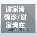 谢家湾确诊/谢家湾在哪里-第2张图片