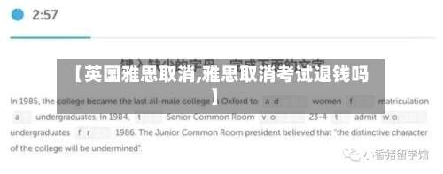 【英国雅思取消,雅思取消考试退钱吗】