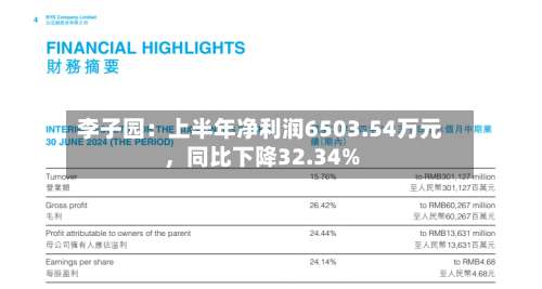 李子园：上半年净利润6503.54万元，同比下降32.34%-第3张图片