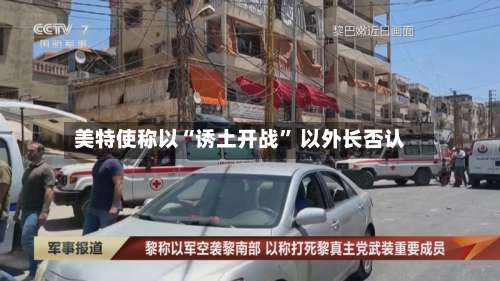 美特使称以“诱土开战” 以外长否认-第3张图片