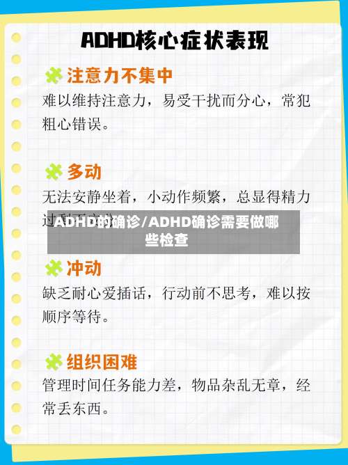 ADHD的确诊/ADHD确诊需要做哪些检查