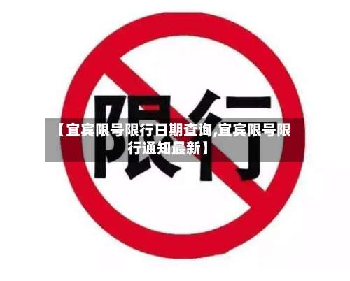 【宜宾限号限行日期查询,宜宾限号限行通知最新】