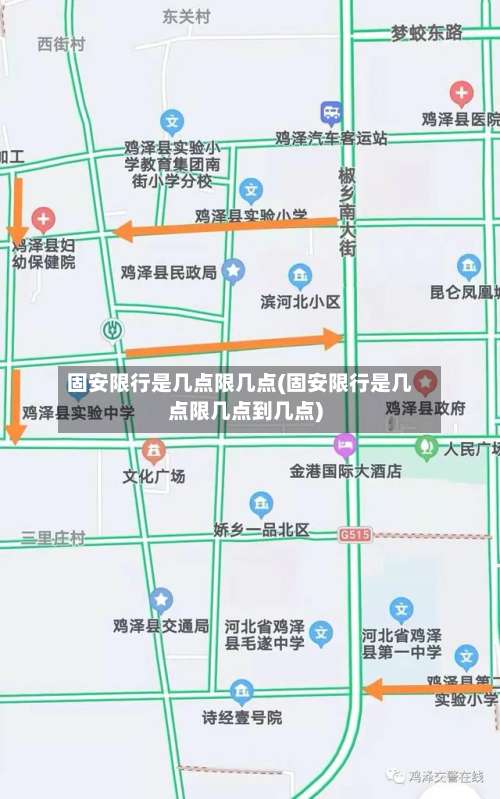 固安限行是几点限几点(固安限行是几点限几点到几点)-第2张图片