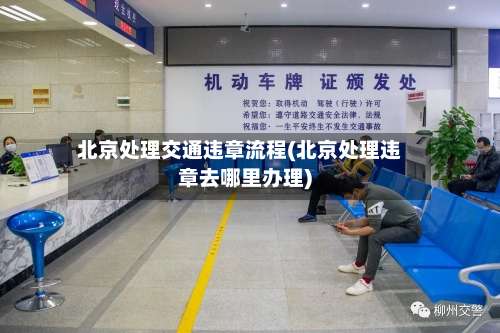 北京处理交通违章流程(北京处理违章去哪里办理)