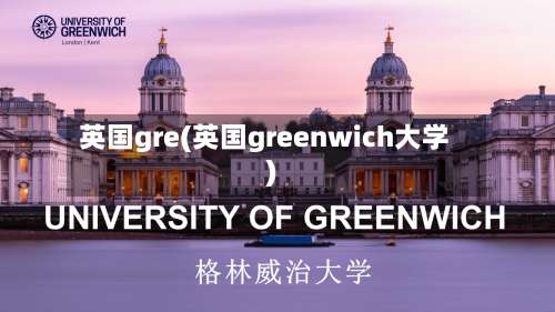 英国gre(英国greenwich大学)-第2张图片