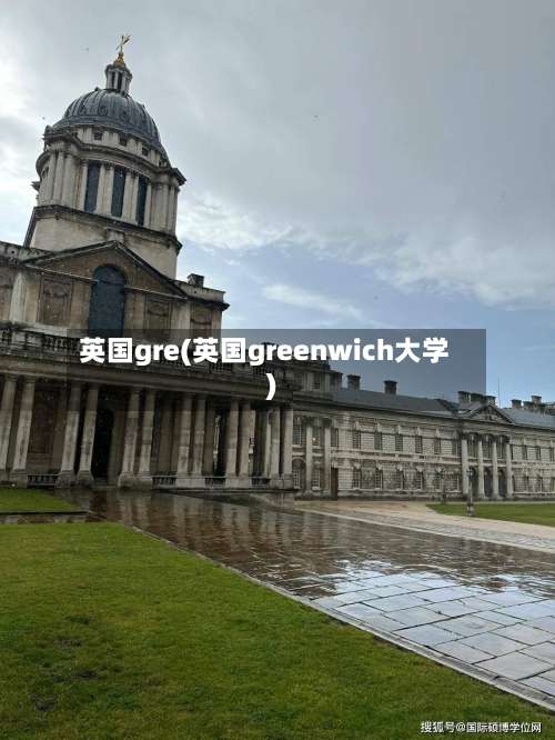 英国gre(英国greenwich大学)-第3张图片
