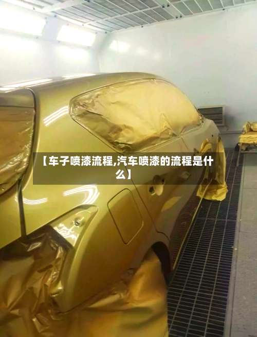 【车子喷漆流程,汽车喷漆的流程是什么】