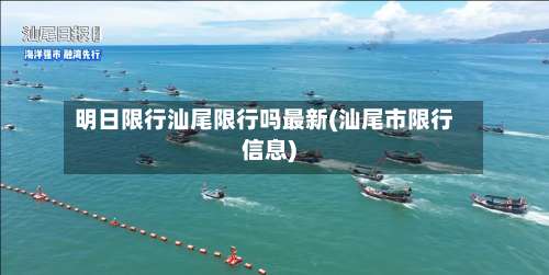 明日限行汕尾限行吗最新(汕尾市限行信息)-第3张图片