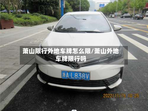 萧山限行外地车牌怎么限/萧山外地车牌限行吗