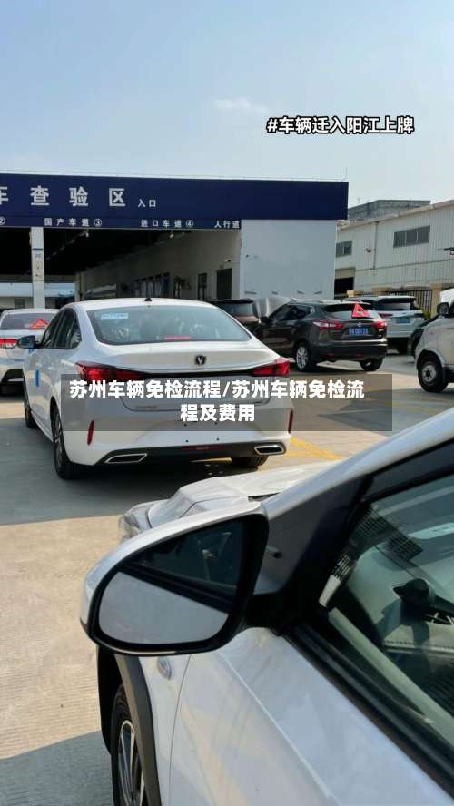 苏州车辆免检流程/苏州车辆免检流程及费用