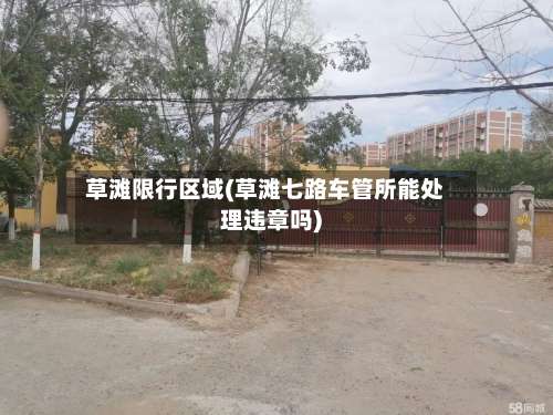 草滩限行区域(草滩七路车管所能处理违章吗)