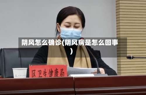 阴风怎么确诊(阴风病是怎么回事)