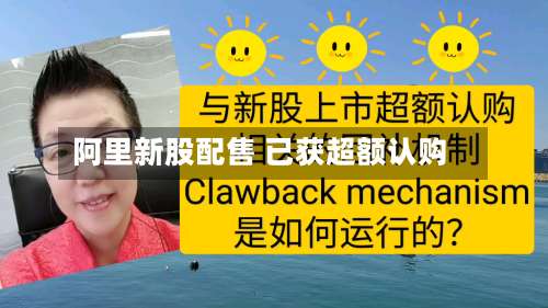 阿里新股配售 已获超额认购
