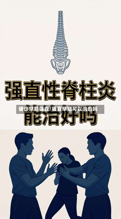 确诊早期强直/强直早期可以治愈吗