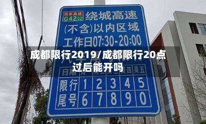 成都限行2019/成都限行20点过后能开吗