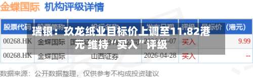 瑞银：玖龙纸业目标价上调至11.82港元 维持“买入	”评级-第1张图片