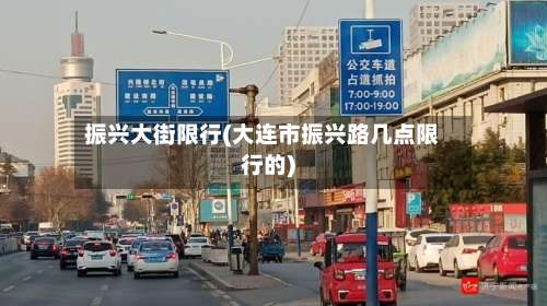 振兴大街限行(大连市振兴路几点限行的)