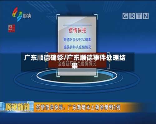 广东顺德确诊/广东顺德事件处理结果