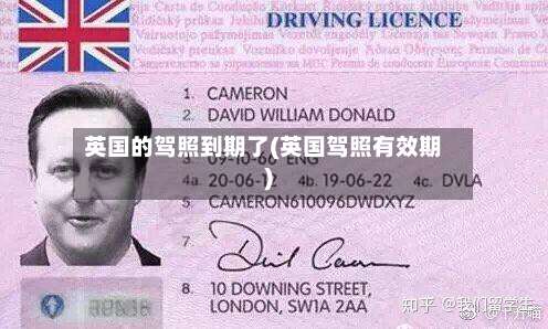 英国的驾照到期了(英国驾照有效期)