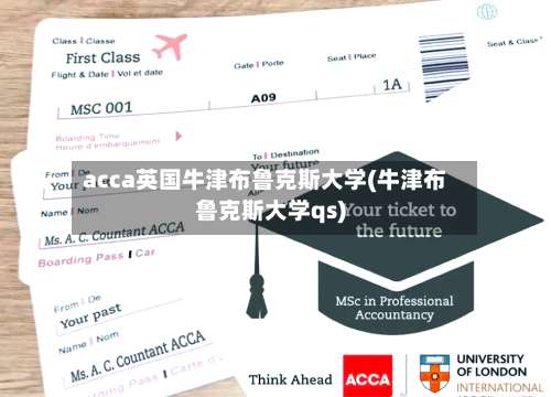 acca英国牛津布鲁克斯大学(牛津布鲁克斯大学qs)-第2张图片