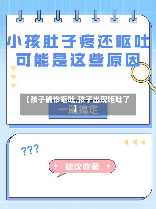 【孩子确诊呕吐,孩子出现呕吐了】