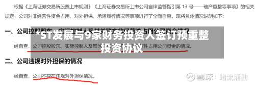 *ST发展与9家财务投资人签订预重整投资协议