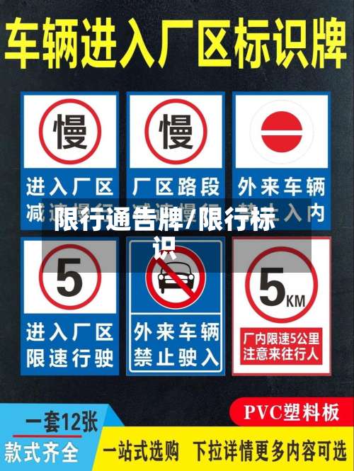 限行通告牌/限行标识-第2张图片