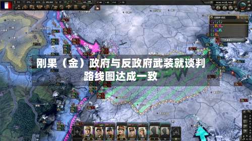 刚果（金）政府与反政府武装就谈判路线图达成一致