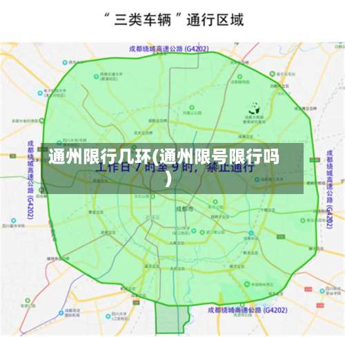通州限行几环(通州限号限行吗)