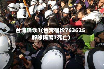 台湾确诊1(台湾确诊763625解除隔离7死亡)