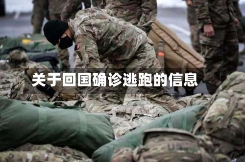 关于回国确诊逃跑的信息-第2张图片