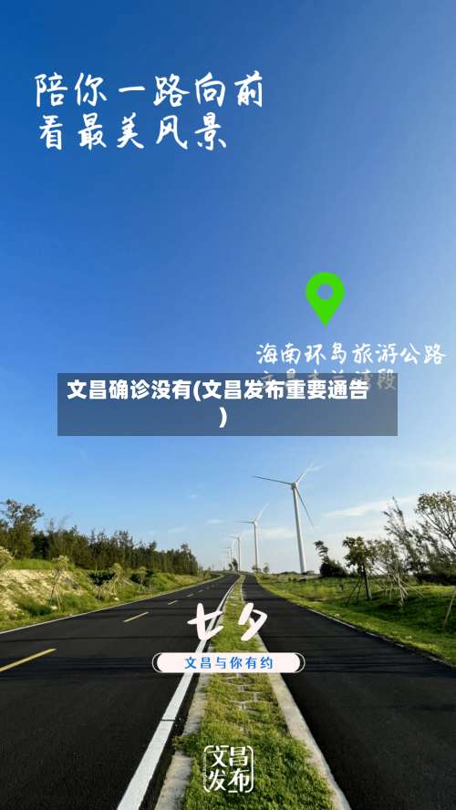 文昌确诊没有(文昌发布重要通告)-第3张图片