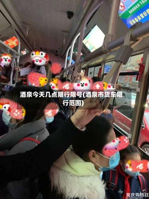 酒泉今天几点限行限号(酒泉市货车限行范围)