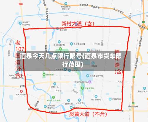 酒泉今天几点限行限号(酒泉市货车限行范围)-第2张图片