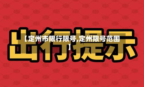 【定州市限行限号,定州限号范围】