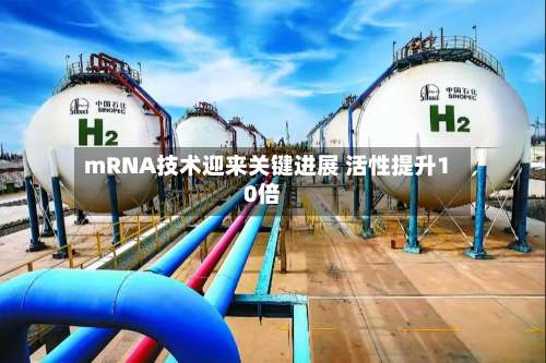 mRNA技术迎来关键进展 活性提升10倍-第2张图片