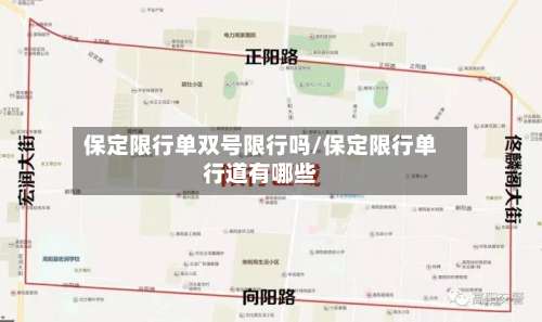保定限行单双号限行吗/保定限行单行道有哪些