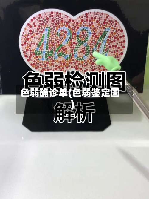 色弱确诊单(色弱鉴定图)