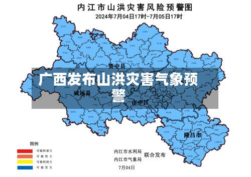 广西发布山洪灾害气象预警