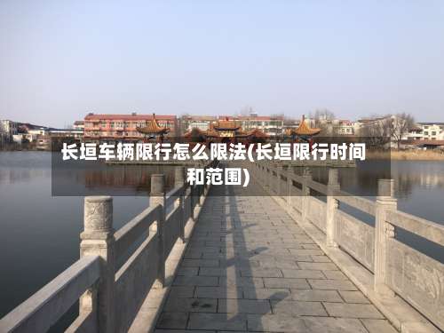 长垣车辆限行怎么限法(长垣限行时间和范围)-第3张图片